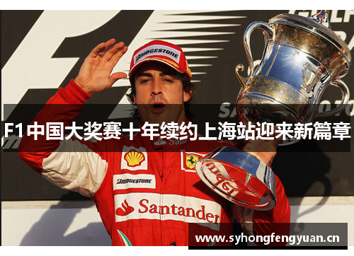F1中国大奖赛十年续约上海站迎来新篇章