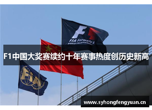 F1中国大奖赛续约十年赛事热度创历史新高