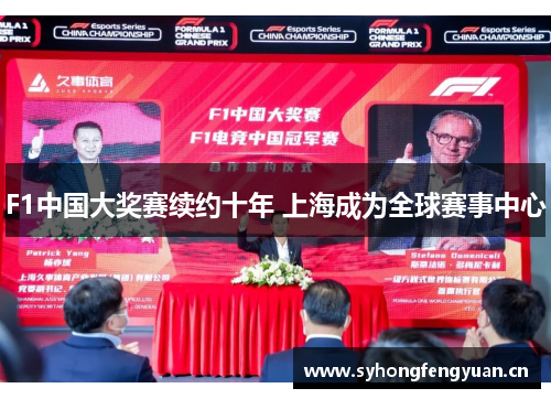 F1中国大奖赛续约十年 上海成为全球赛事中心