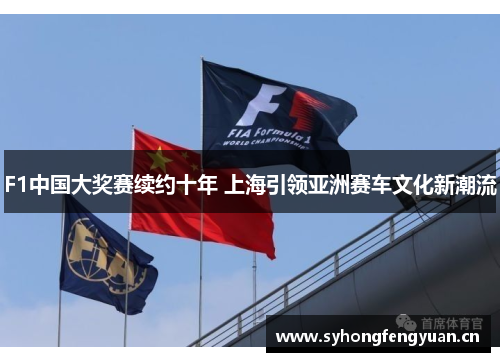 F1中国大奖赛续约十年 上海引领亚洲赛车文化新潮流