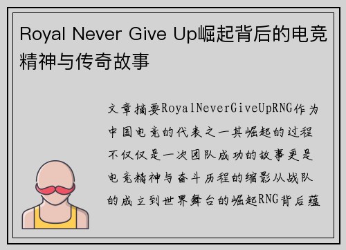 Royal Never Give Up崛起背后的电竞精神与传奇故事