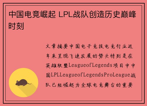 中国电竞崛起 LPL战队创造历史巅峰时刻