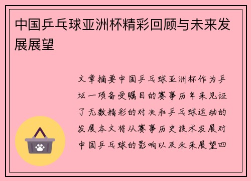 中国乒乓球亚洲杯精彩回顾与未来发展展望 中国乒乓球亚洲杯精彩回顾与未来发展展望