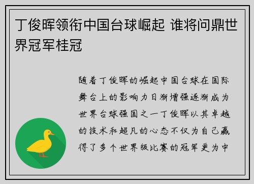 丁俊晖领衔中国台球崛起 谁将问鼎世界冠军桂冠