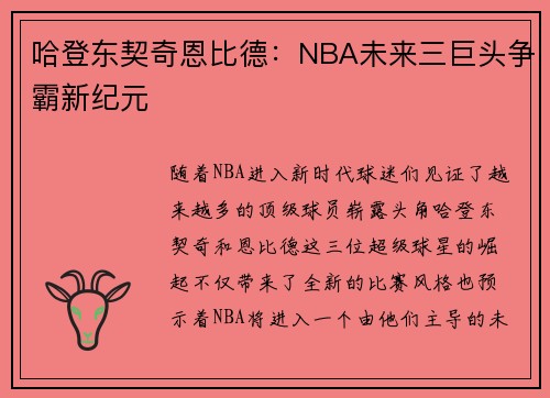 哈登东契奇恩比德：NBA未来三巨头争霸新纪元