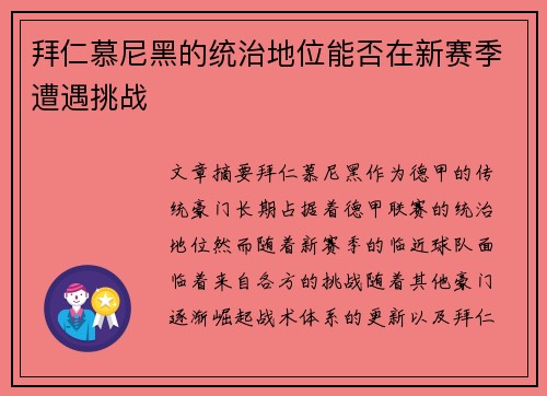 拜仁慕尼黑的统治地位能否在新赛季遭遇挑战