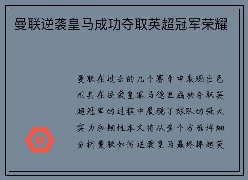 曼联逆袭皇马成功夺取英超冠军荣耀