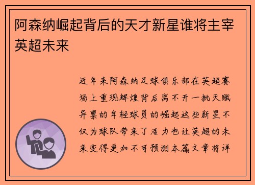 阿森纳崛起背后的天才新星谁将主宰英超未来