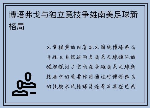 博塔弗戈与独立竞技争雄南美足球新格局