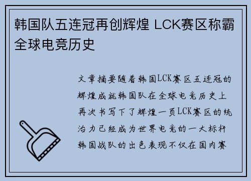 韩国队五连冠再创辉煌 LCK赛区称霸全球电竞历史
