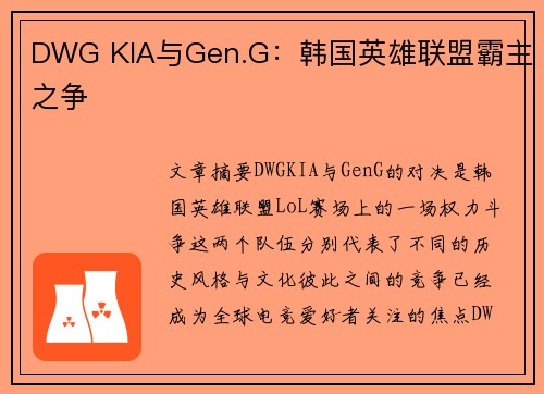 DWG KIA与Gen.G：韩国英雄联盟霸主之争