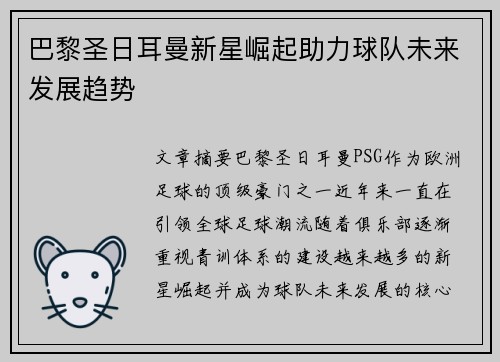巴黎圣日耳曼新星崛起助力球队未来发展趋势