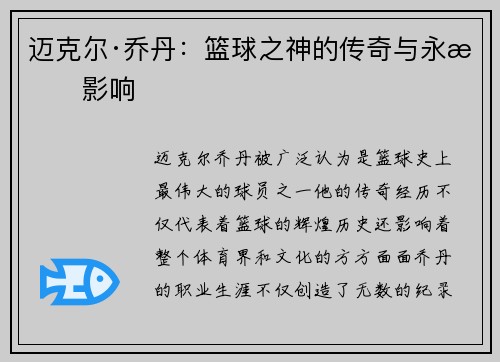 迈克尔·乔丹：篮球之神的传奇与永恒影响