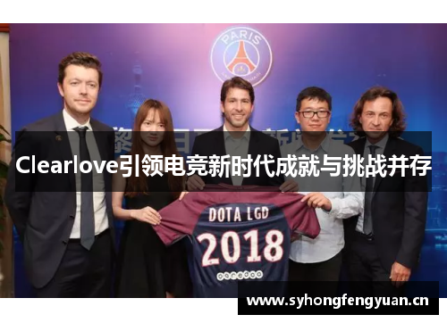 Clearlove引领电竞新时代成就与挑战并存