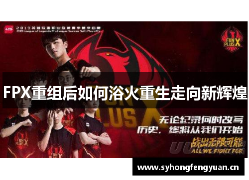 FPX重组后如何浴火重生走向新辉煌