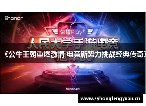 《公牛王朝重燃激情 电竞新势力挑战经典传奇》