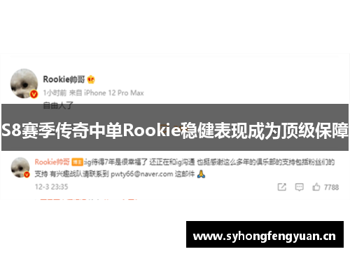 S8赛季传奇中单Rookie稳健表现成为顶级保障