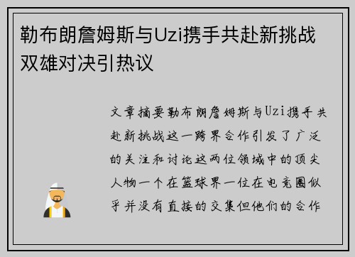 勒布朗詹姆斯与Uzi携手共赴新挑战 双雄对决引热议 勒布朗詹姆斯与Uzi携手共赴新挑战 双雄对决引热议