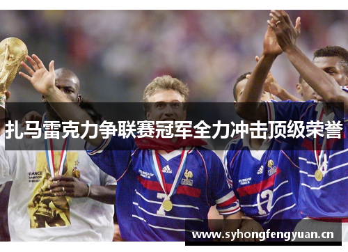 扎马雷克力争联赛冠军全力冲击顶级荣誉