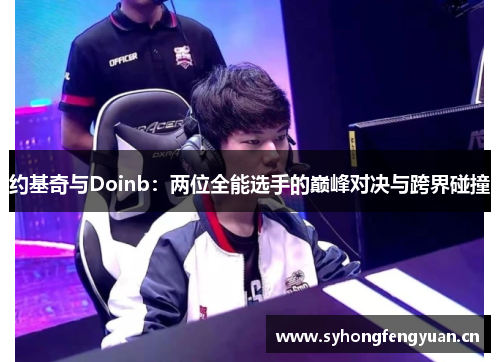 约基奇与Doinb：两位全能选手的巅峰对决与跨界碰撞
