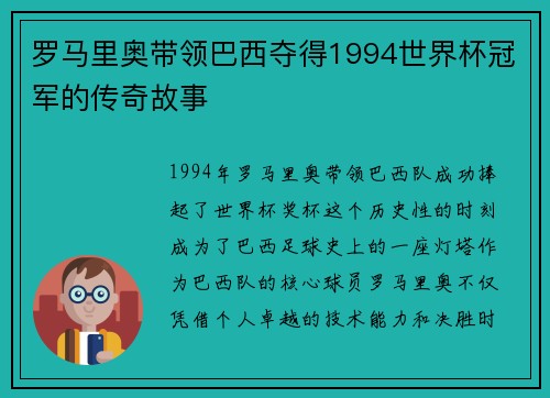罗马里奥带领巴西夺得1994世界杯冠军的传奇故事
