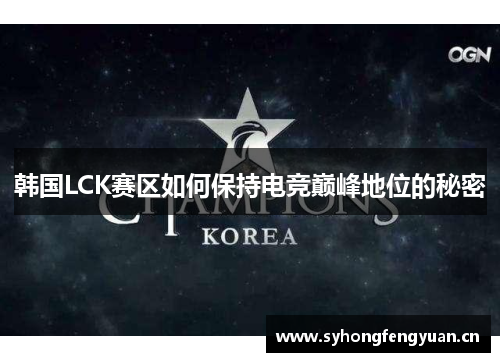 韩国LCK赛区如何保持电竞巅峰地位的秘密
