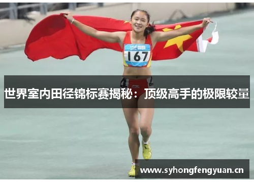 世界室内田径锦标赛揭秘：顶级高手的极限较量