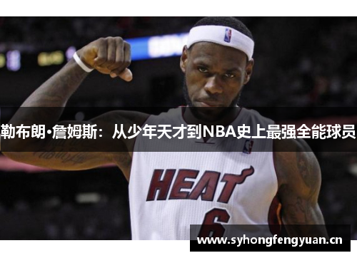 勒布朗·詹姆斯：从少年天才到NBA史上最强全能球员