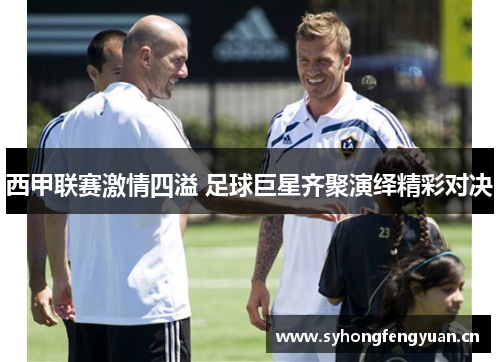 西甲联赛激情四溢 足球巨星齐聚演绎精彩对决