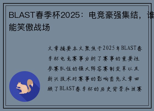 BLAST春季杯2025：电竞豪强集结，谁能笑傲战场