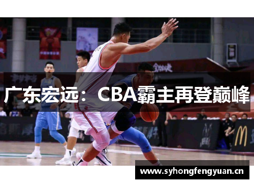 广东宏远：CBA霸主再登巅峰