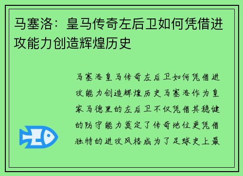 马塞洛:皇马传奇左后卫如何凭借进攻能力创造辉煌历史 马塞洛:皇马传奇左后卫如何凭借进攻能力创造辉煌历史