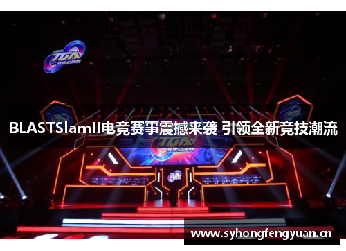BLASTSlamII电竞赛事震撼来袭 引领全新竞技潮流