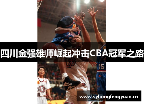 四川金强雄师崛起冲击CBA冠军之路