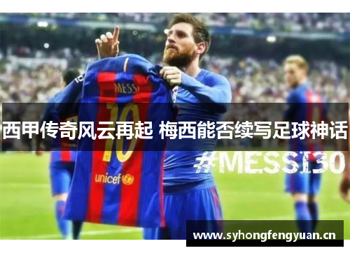 西甲传奇风云再起 梅西能否续写足球神话