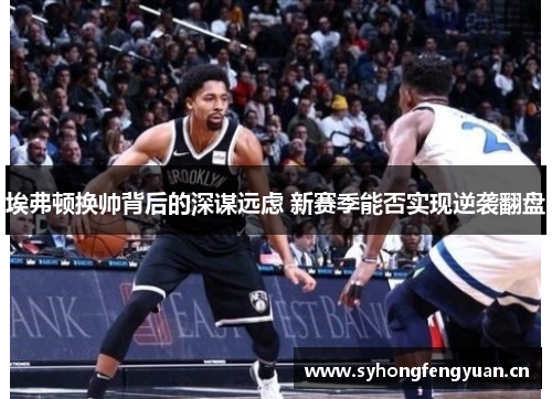 埃弗顿换帅背后的深谋远虑 新赛季能否实现逆袭翻盘