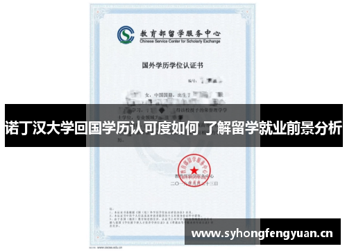 诺丁汉大学回国学历认可度如何 了解留学就业前景分析