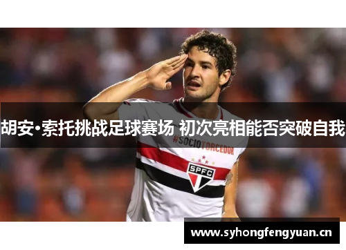 胡安·索托挑战足球赛场 初次亮相能否突破自我