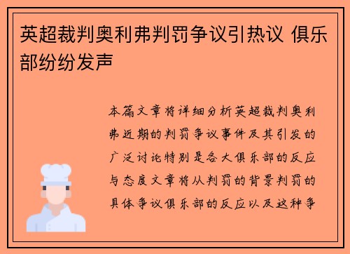 英超裁判奥利弗判罚争议引热议 俱乐部纷纷发声