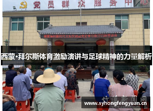 西蒙·拜尔斯体育激励演讲与足球精神的力量解析