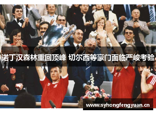 诺丁汉森林重回顶峰 切尔西等豪门面临严峻考验