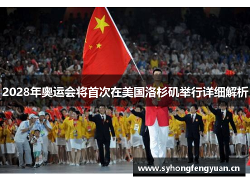 2028年奥运会将首次在美国洛杉矶举行详细解析