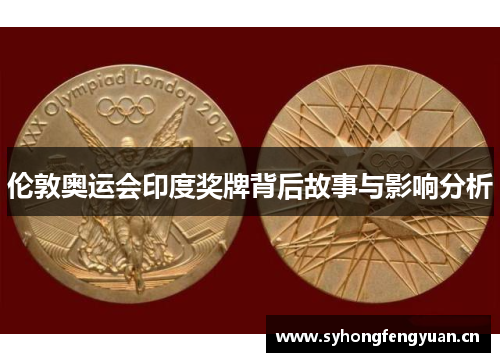 伦敦奥运会印度奖牌背后故事与影响分析