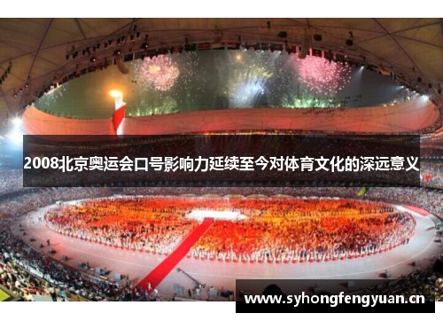 2008北京奥运会口号影响力延续至今对体育文化的深远意义