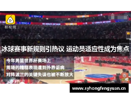 冰球赛事新规则引热议 运动员适应性成为焦点