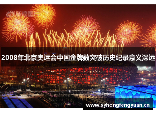 2008年北京奥运会中国金牌数突破历史纪录意义深远