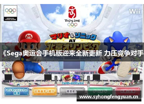 《Sega奥运会手机版迎来全新更新 力压竞争对手》