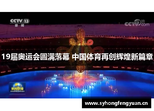 19届奥运会圆满落幕 中国体育再创辉煌新篇章