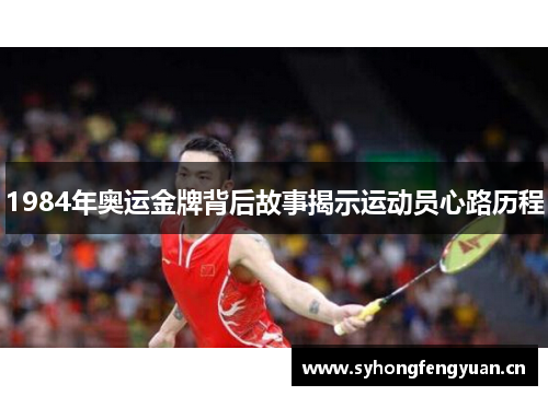 1984年奥运金牌背后故事揭示运动员心路历程