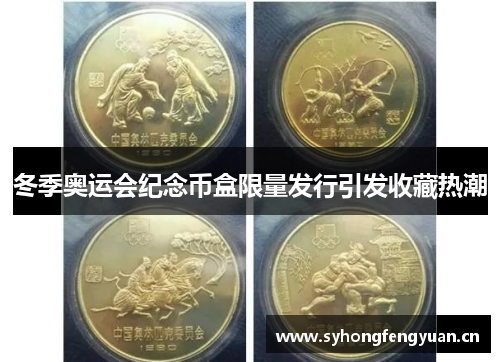 冬季奥运会纪念币盒限量发行引发收藏热潮